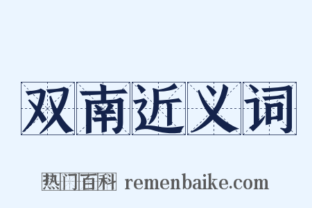 双南近义词是什么意思的图片